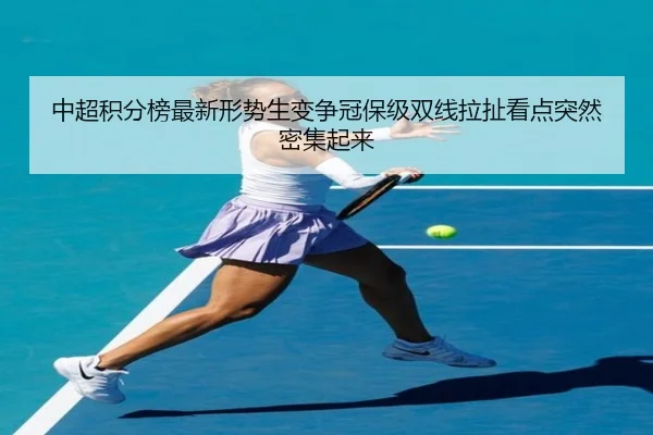 中超积分榜最新形势生变争冠保级双线拉扯看点突然密集起来