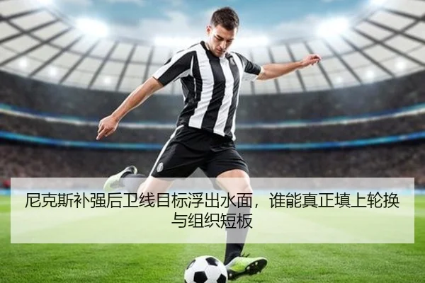 尼克斯补强后卫线目标浮出水面，谁能真正填上轮换与组织短板